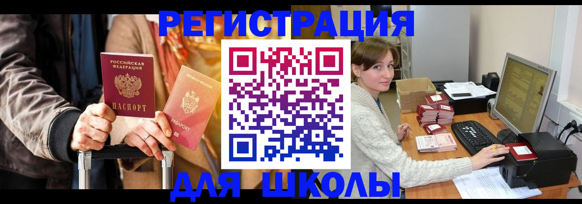 регистрация для школы в Белой Калитве